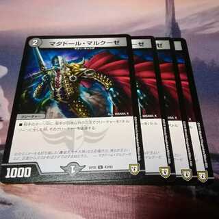 マタドール・マルクーゼ　4枚　アカマル