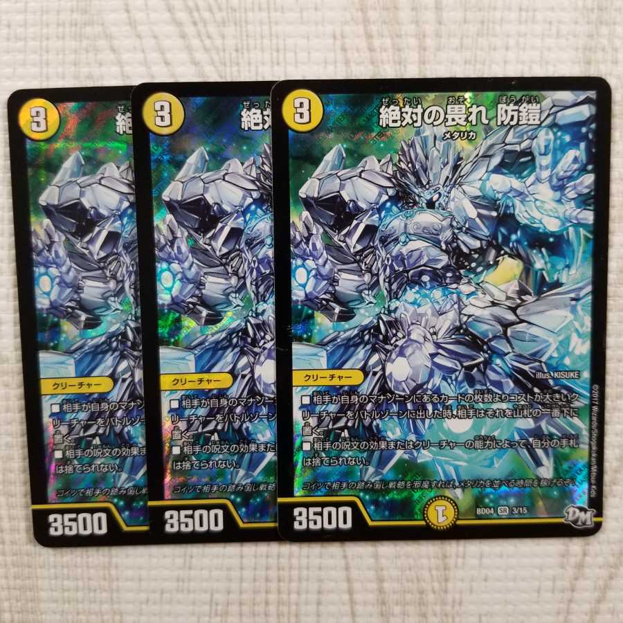 絶対の畏れ 防鎧