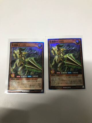 星戦騎ケーロン2枚セット