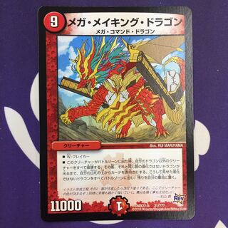 メガ・メイキング・ドラゴン