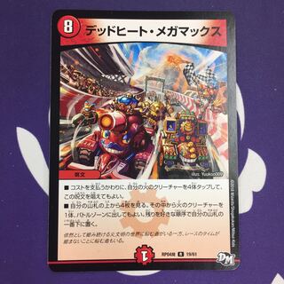 デッドヒート・メガマックス R