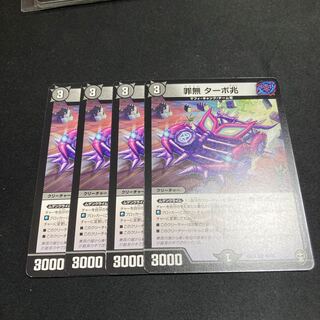 罪無 ターボ兆 4枚