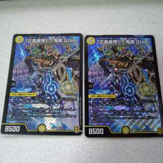 「正義星帝」 <鬼羅.Star>　2枚セット