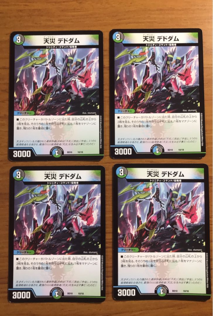 天災 デドダム4枚セット