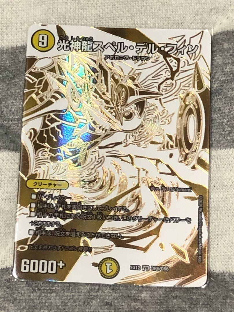 光神龍スペル・デル・フィン