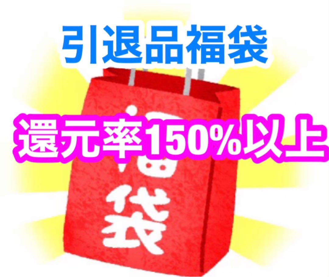 ポケモンカード 引退品福袋 還元率150%以上! 送料無料!