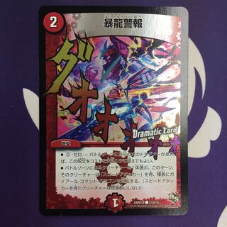 暴龍警報(Dramatic Card) C-foil