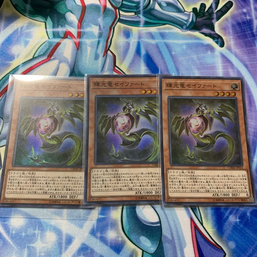 輝光竜セイファート　3枚セット