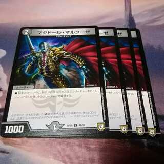 マタドール・マルクーゼ　4枚　アカマル