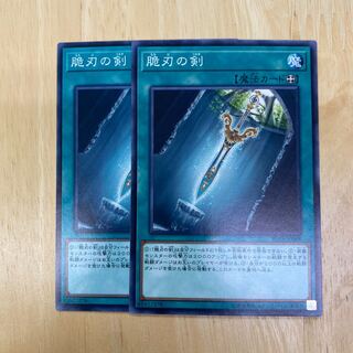 脆刃の剣 ノーマルレア