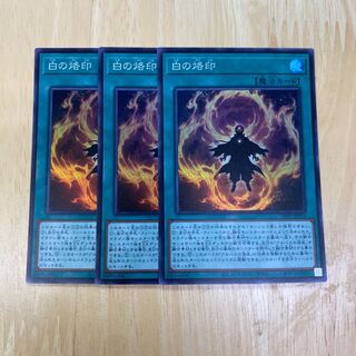 白の烙印 スーパーレア