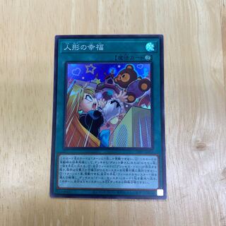 人形の幸福 スーパーレア