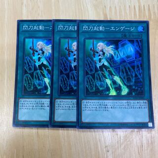 閃刀起動-エンゲージ スーパーレア