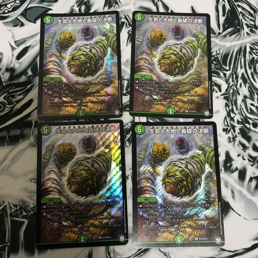 生命と大地と轟破の決断 4枚セット