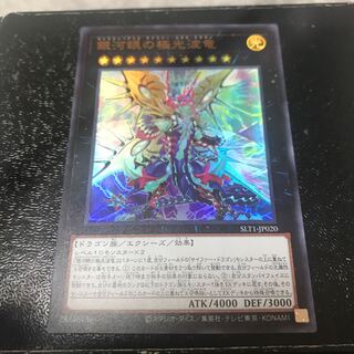 銀河眼の極光波竜 ウルトラレア