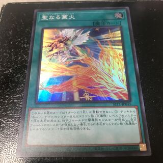 聖なる篝火 スーパーレア