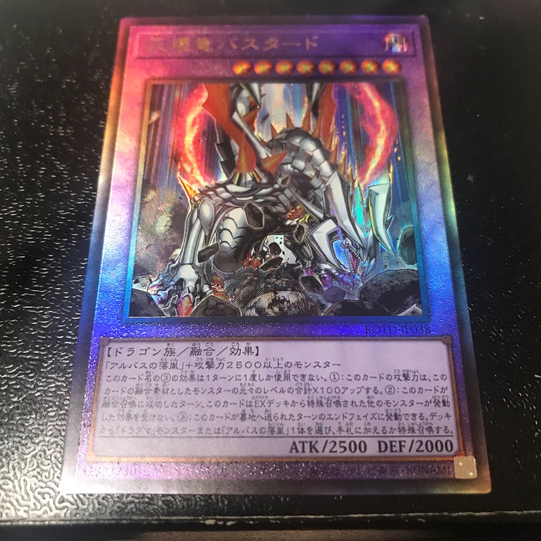 灰燼竜バスタード アルティメットレア