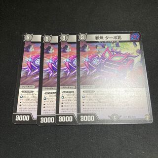 罪無 ターボ兆 4枚