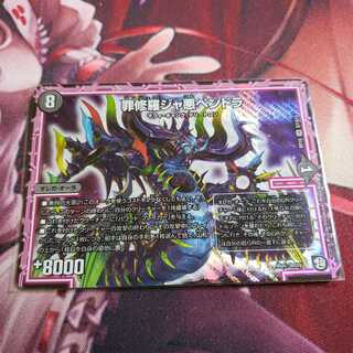 罪修羅ジャ悪ペンドラ