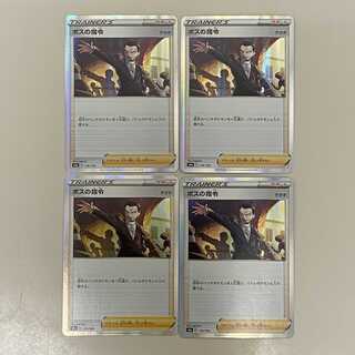 ボスの司令　4枚セット