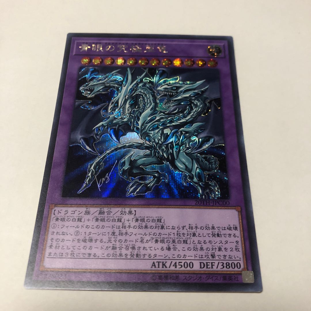 青眼の究極亜竜 シークレットレア