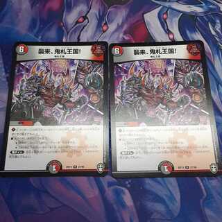 (専用)襲来、鬼札王国!