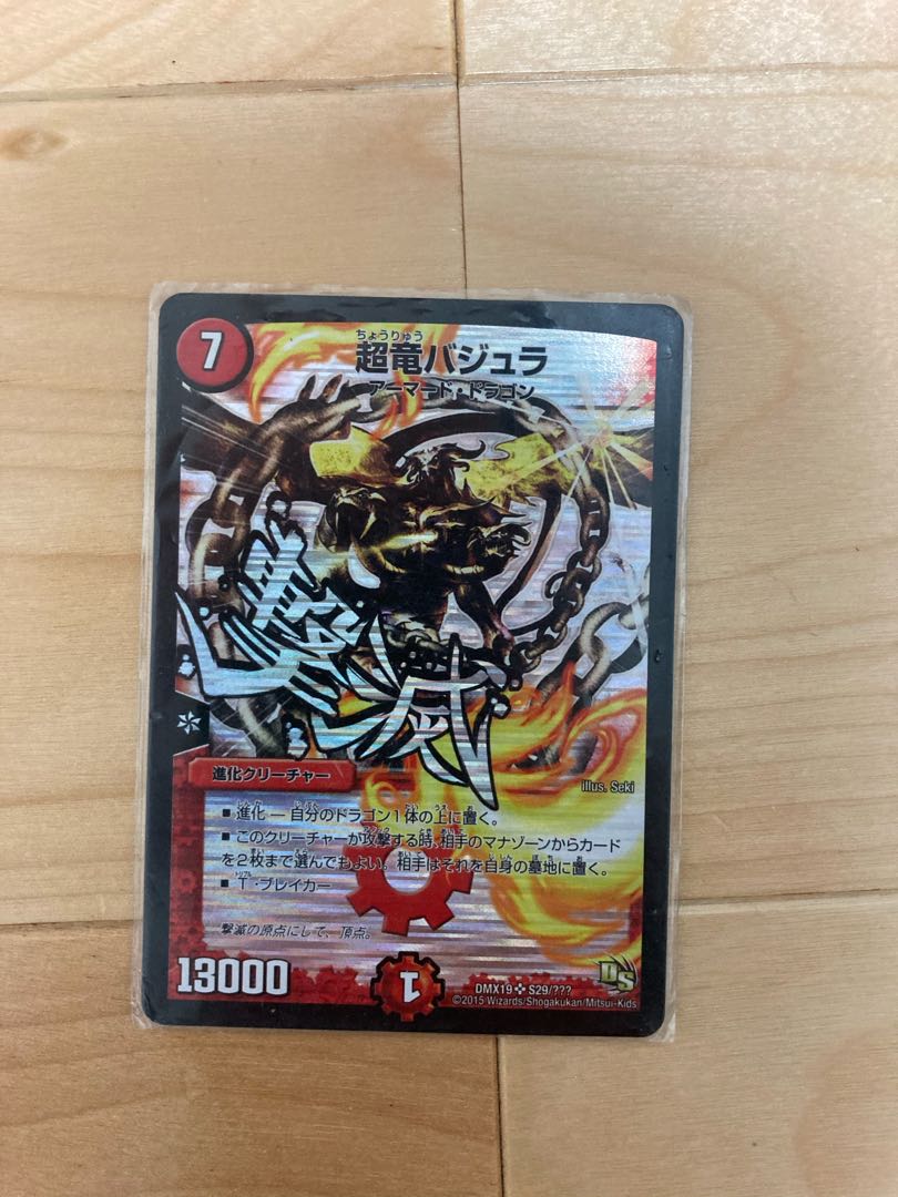 超竜バジュラ　文字シク