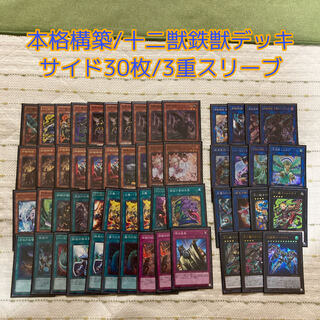 即発送/本格構築 十二獣鉄獣デッキ メイン40+EX15 サイド30 ぽん他