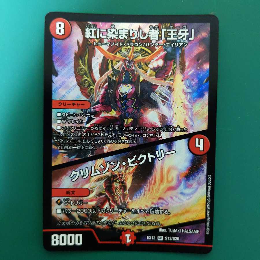 紅に染まりし者「王牙」|クリムゾン・ビクトリー