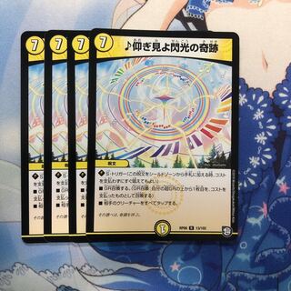 ♪仰ぎ見よ閃光の奇跡 4枚