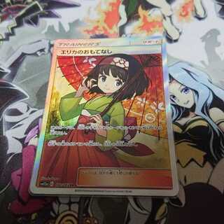 エリカのおもてなし SR