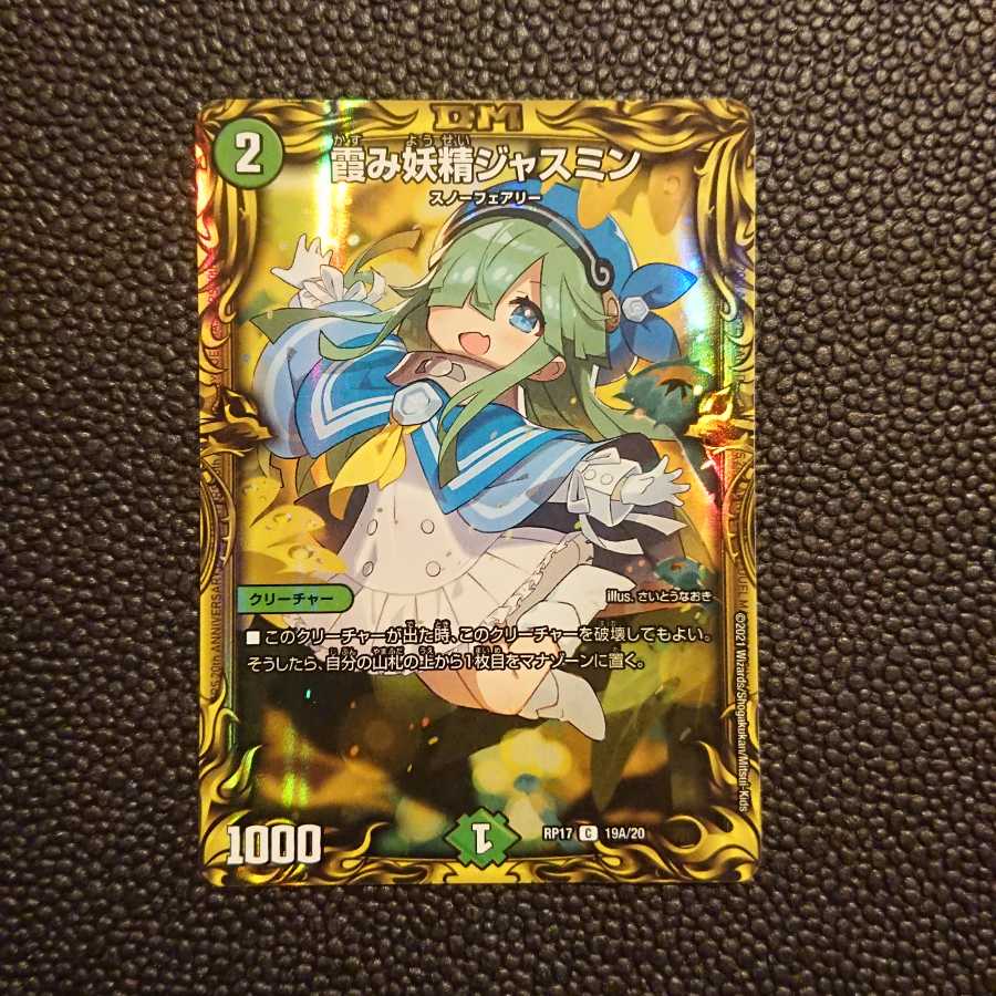 霞み妖精ジャスミン(20thレア仕様)