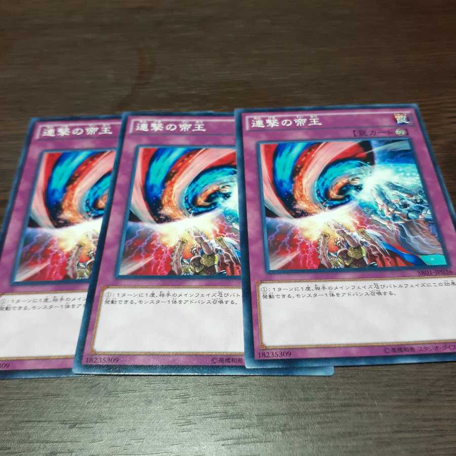 連撃の帝王 ノーマル