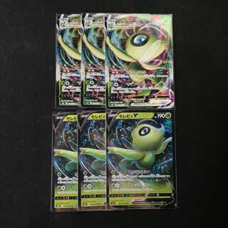 セレビィV&セレビィVmax　各3枚