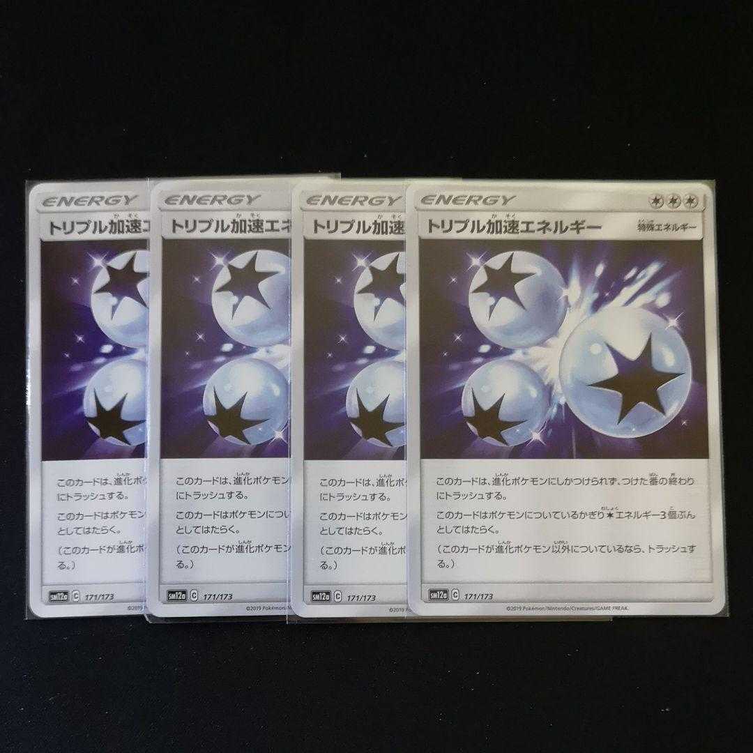 トリプル加速エネルギー 4枚