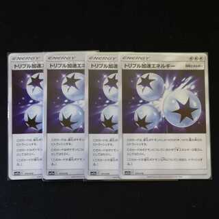 トリプル加速エネルギー　4枚