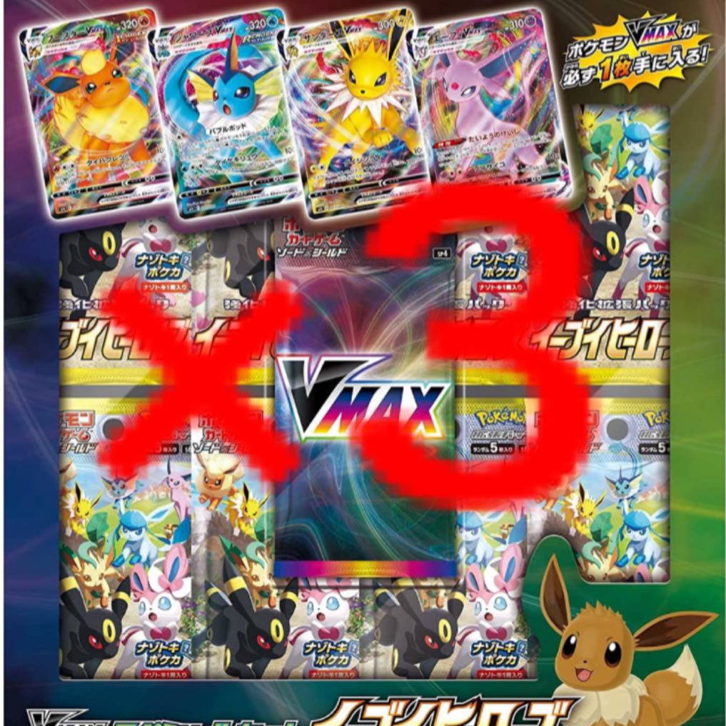 イーブイヒーローズ  vmaxスペシャルセット 3個 新品未開封