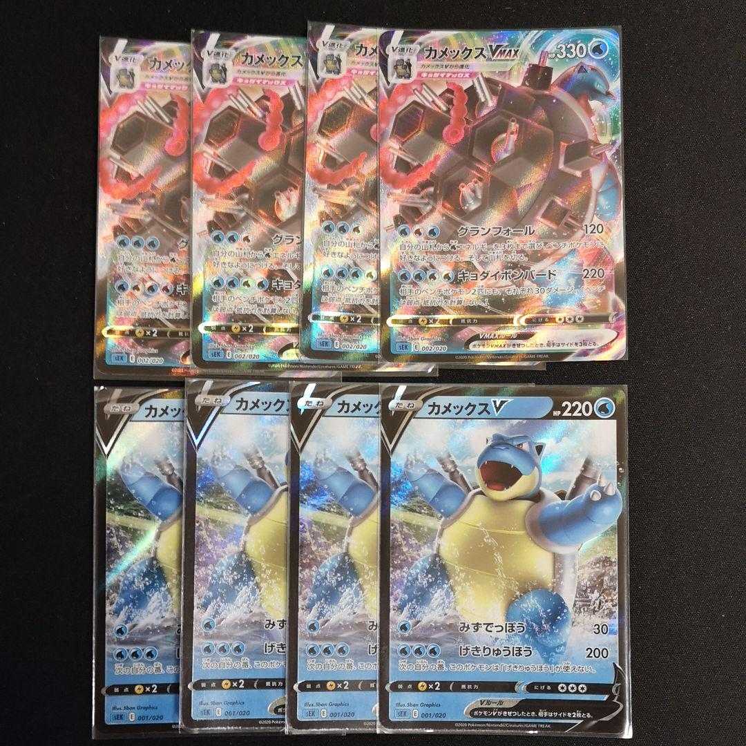 カメックスV & カメックスVmax 各4枚