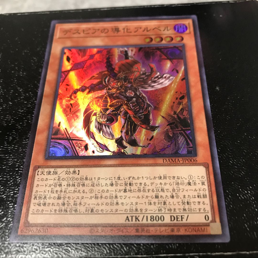 デスピアの導化アルベル スーパーレア