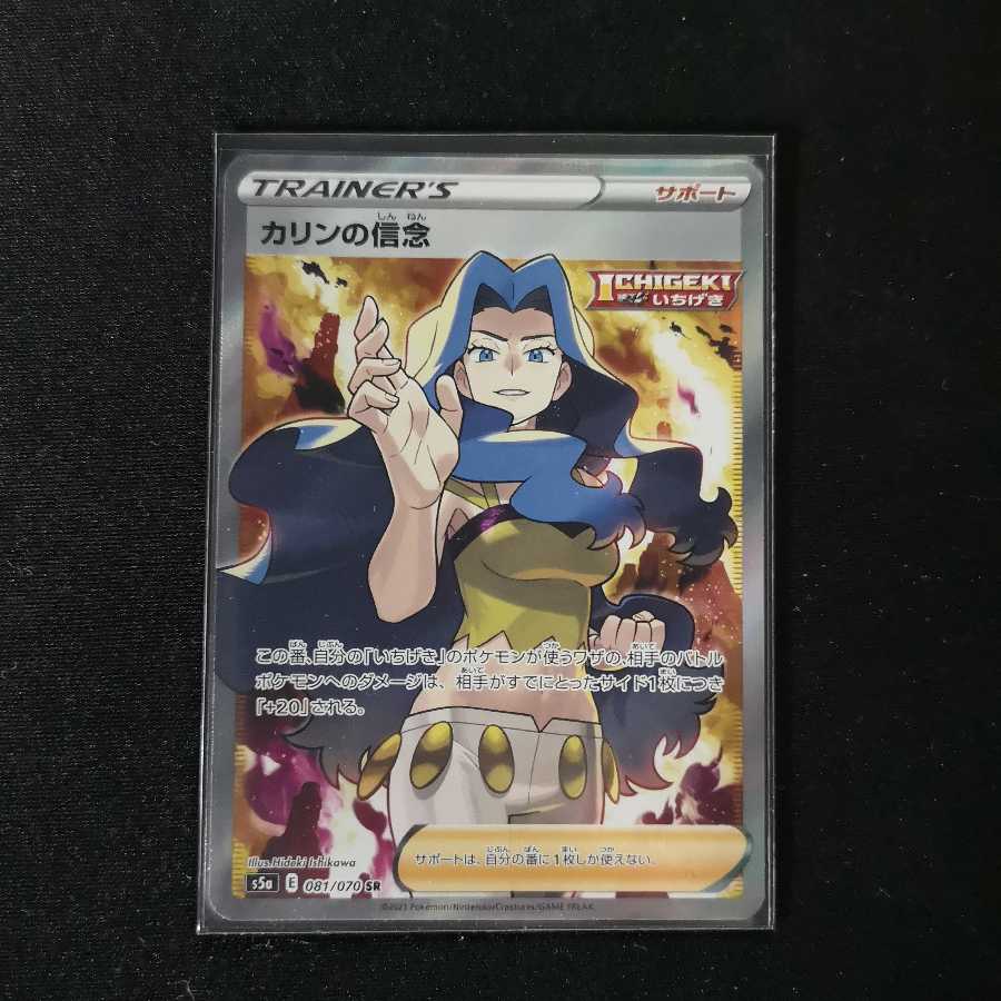 カリンの信念(SR)