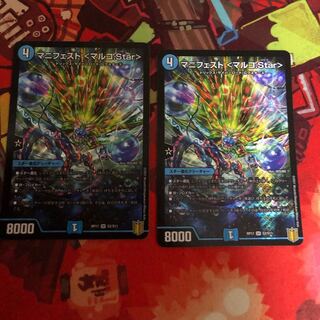 マニフェスト <マルコ.Star> 2枚