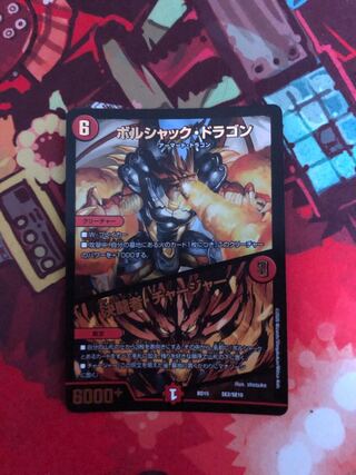 ボルシャック・ドラゴン｜決闘者・チャージャー