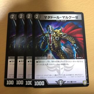 マタドール・マルクーゼ U 4枚