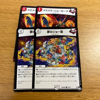 メラメラ・ジョーカーズ/夢のジョー星