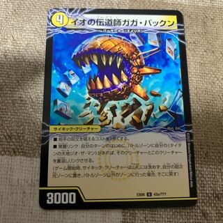 イオの伝道師ガガ・パックン｜貪欲バリバリ・パックンガー(上) U