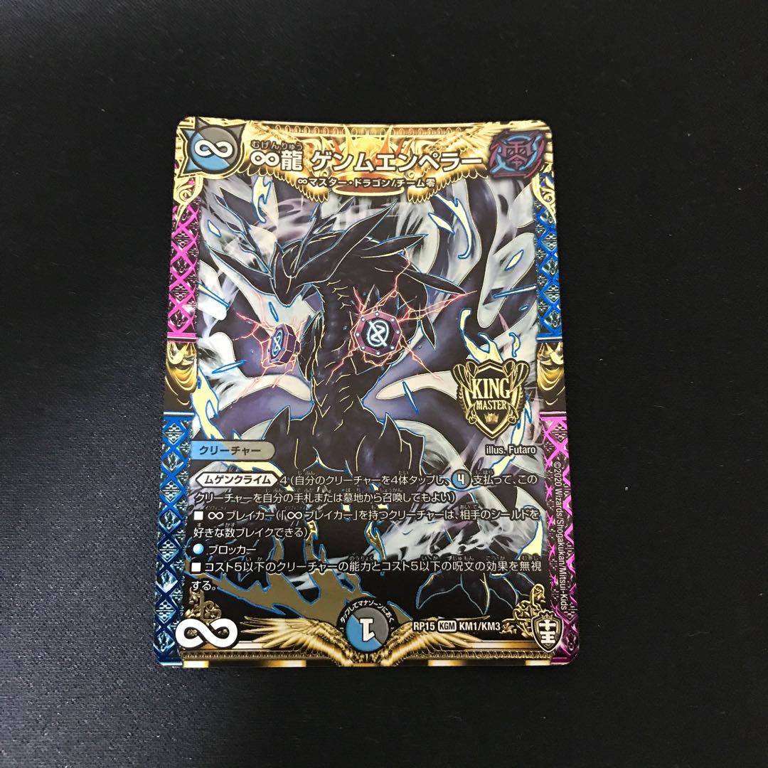 ∞龍 ゲンムエンペラー