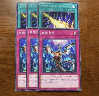 6枚セット　ライトニング・ストーム　無限泡影