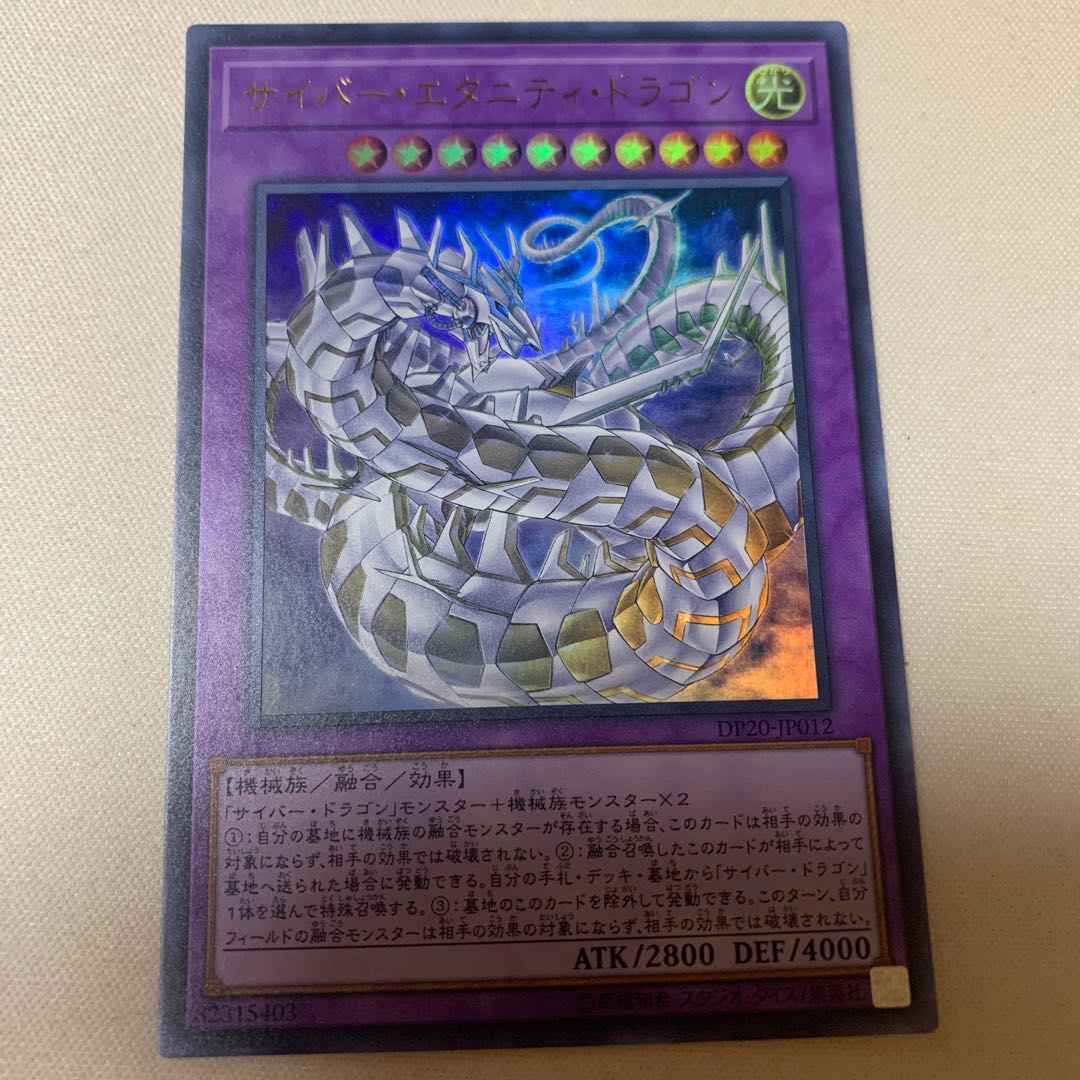 サイバー・エタニティ・ドラゴン ウルトラレア