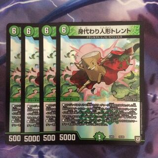 デュエマ 身代わり人形トレント