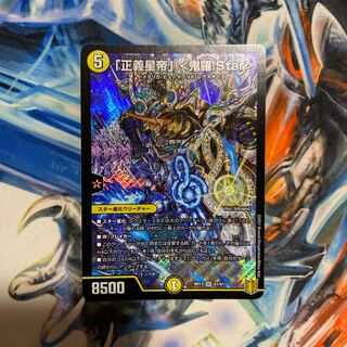 「正義星帝」 <鬼羅.Star>